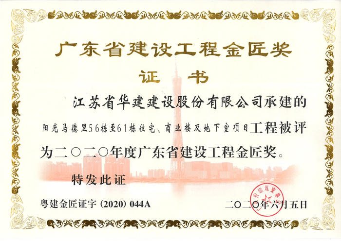 （20.06）馬德里56-61棟獲2020年度廣東省建設(shè)工程金匠獎(jiǎng)_副本.jpg