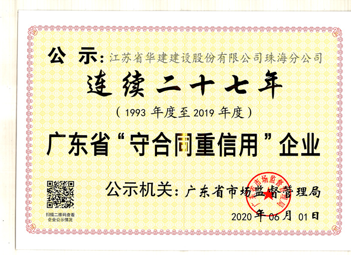 （20.06）連續(xù)二十七年廣東省守合同重信用企業(yè)_副本.jpg