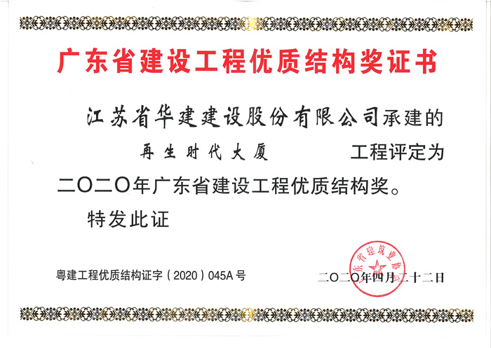 (20.04)）再生時代大廈2020年廣東省建設(shè)工程優(yōu)質(zhì)結(jié)構(gòu)獎_副本.jpg