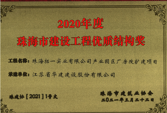 021.03拓一項目獲2020年度珠海市建設工程優(yōu)質結構獎（獎牌）_副本.jpg