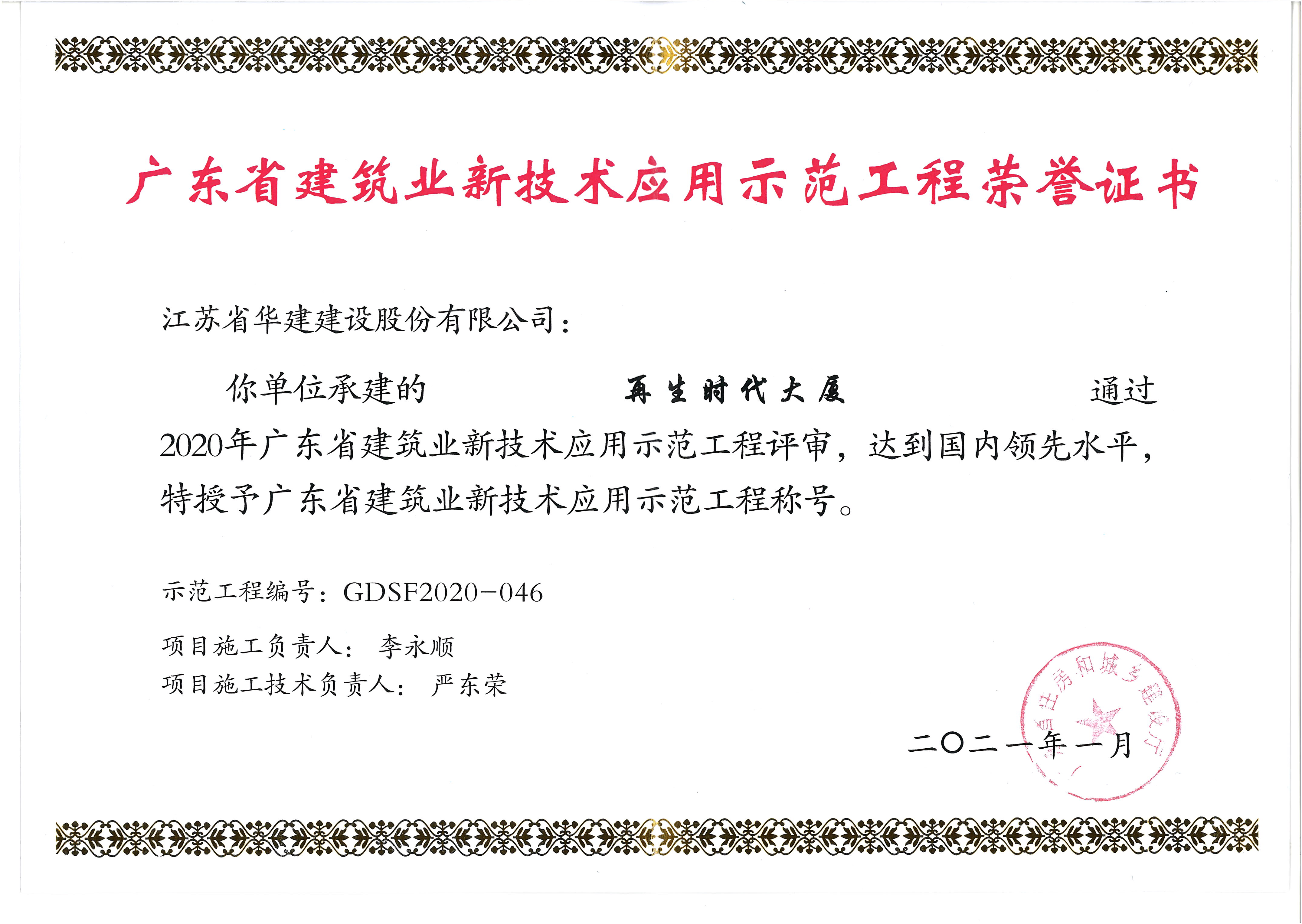 （21.01）再生時(shí)代大廈獲2020年廣東省建筑業(yè)新技術(shù)示范工程.jpg