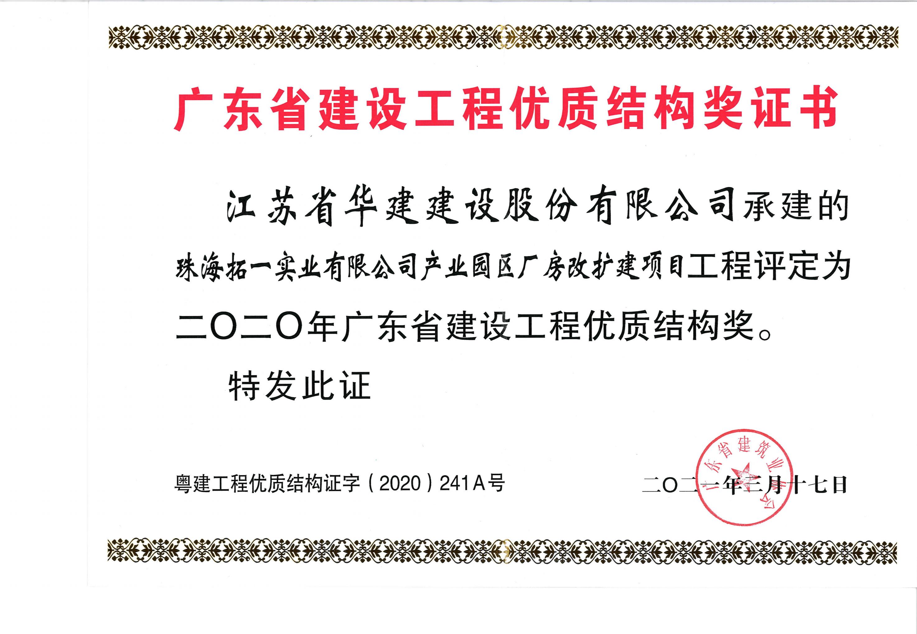 （21.3.17）拓一項目獲2020年廣東省建設(shè)工程優(yōu)質(zhì)結(jié)構(gòu)獎（獎狀）.jpg