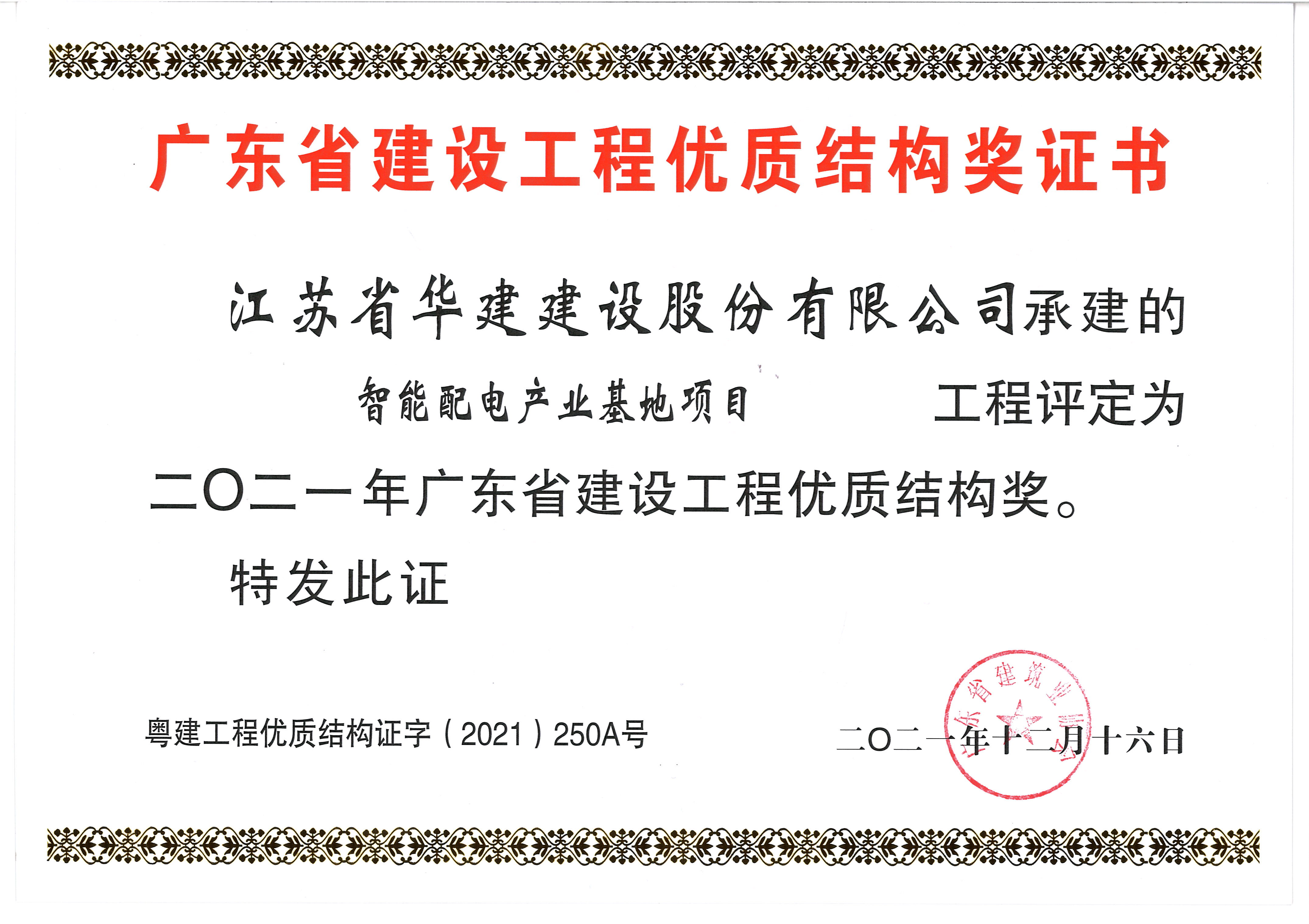 （21.12）智能配電產業(yè)基地項目獲2021年度廣東省建設工程優(yōu)質結構獎.jpg