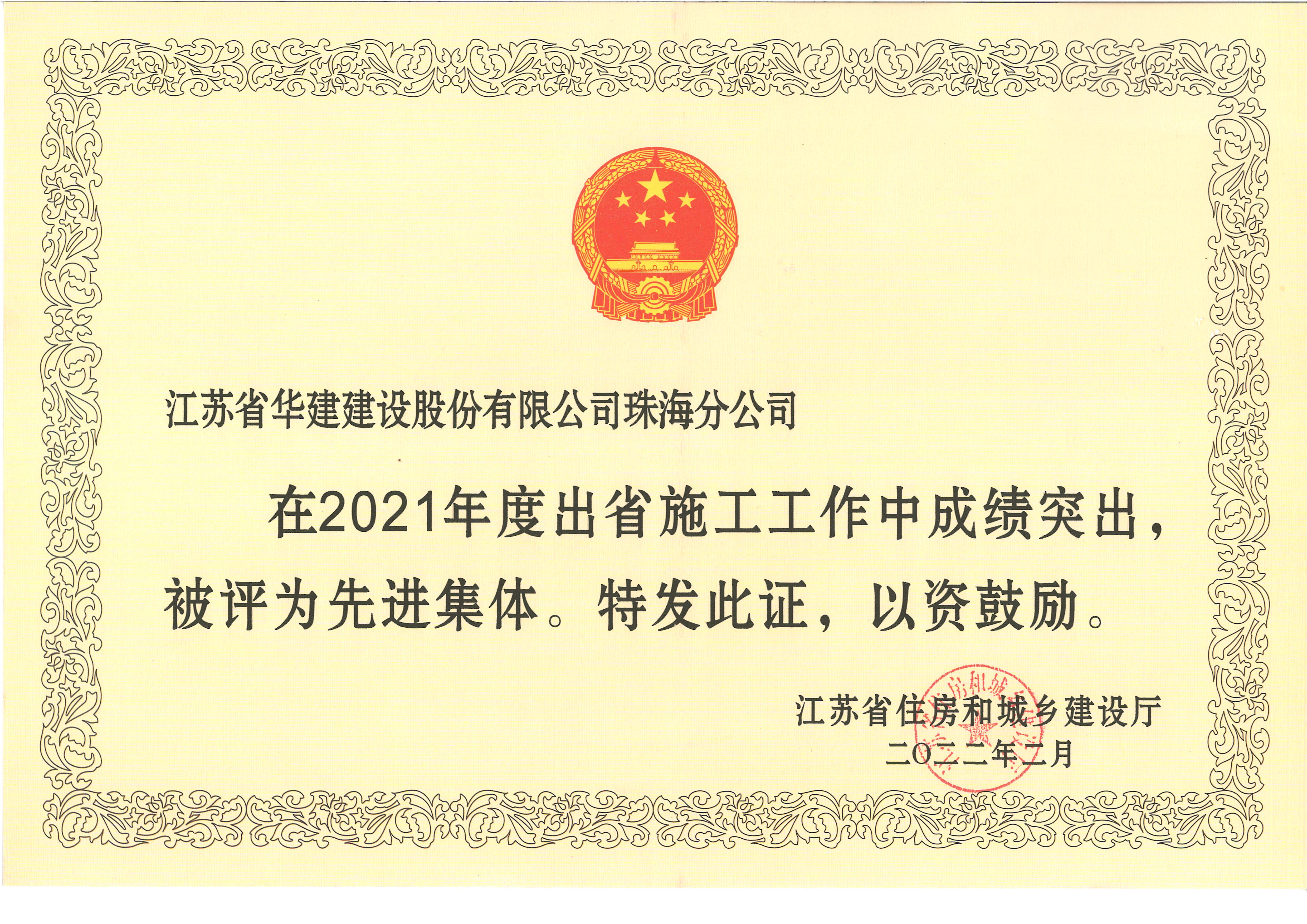 （22.02）2021年度江蘇出省施工先進(jìn)集體（獎狀）_副本.jpg