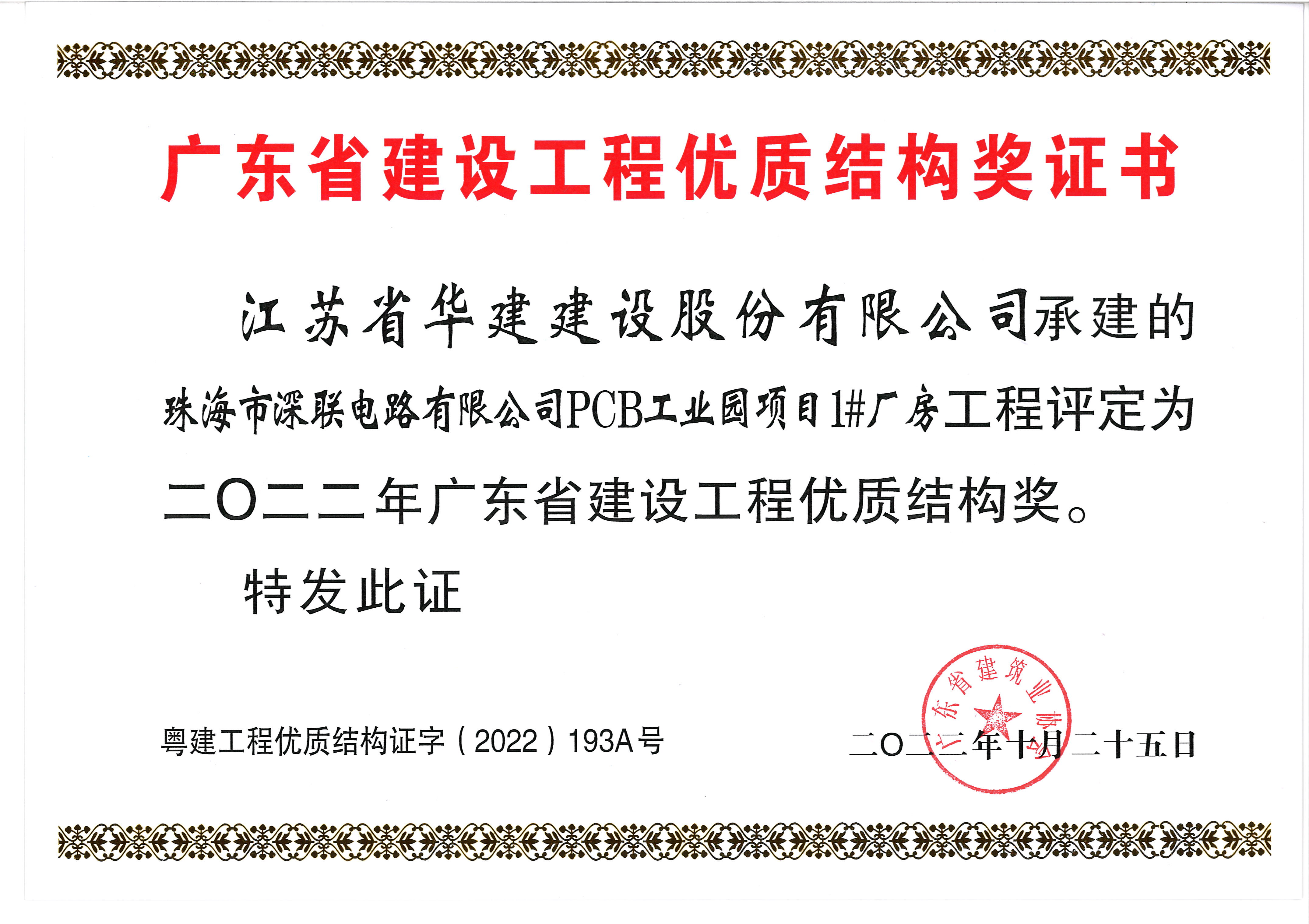 （22.10）深聯(lián)電路項(xiàng)目獲2022年廣東省建設(shè)工程優(yōu)質(zhì)結(jié)構(gòu)獎(jiǎng).jpg