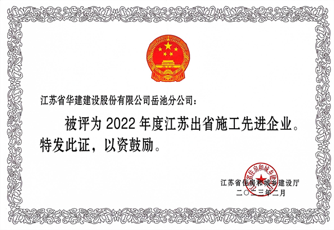 2022年度江蘇出省先進(jìn)企業(yè)_副本.jpg